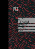 Палитра сатаны рассказы