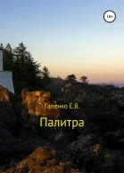 Палитра Сборник стихотворений
