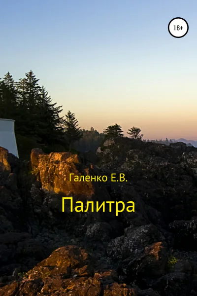 Палитра Сборник стихотворений
