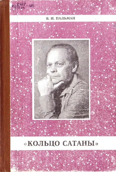 Пальман В И  Кольцо Сатаны Роман Часть 1 За горами  за морями