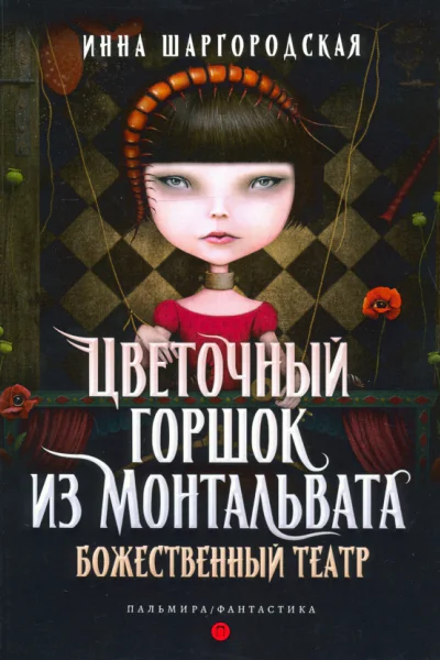 Пальмирафантастика
