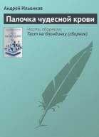 Палочка чудесной крови