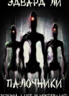 Палочники