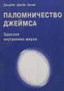 Паломничество Джеймса Одиссея внутренних миров