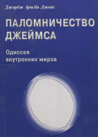 Паломничество Джеймса Одиссея внутренних миров
