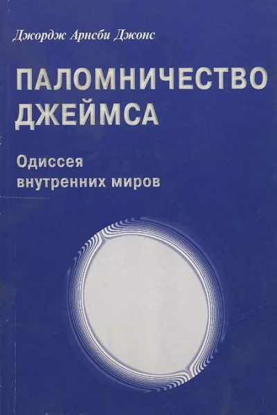 Паломничество Джеймса Одиссея внутренних миров