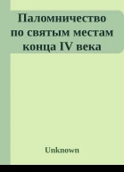 Паломничество по святым местам конца IV века
