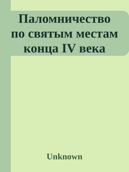Паломничество по святым местам конца IV века