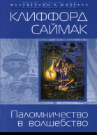 Паломничество в волшебство