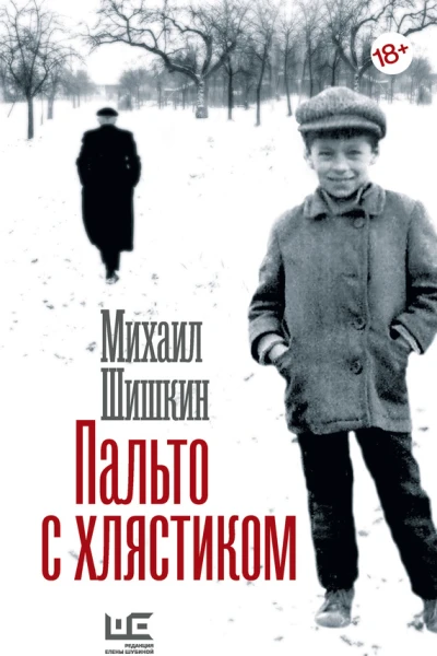 Пальто с хлястиком Короткая проза эссе
