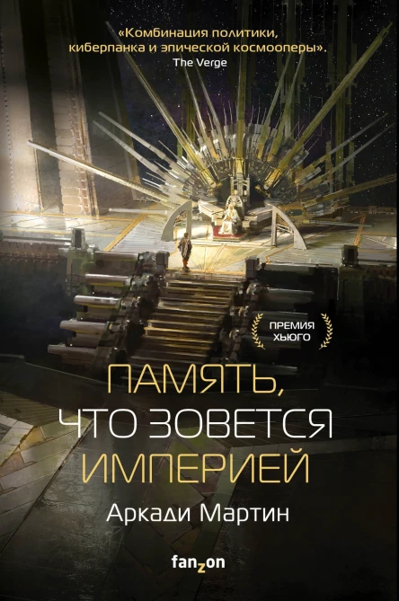 Память что зовется империей  Аркади Мартин
