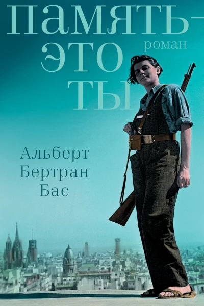 Память  это ты
