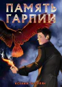 Память гарпии СИ