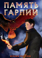 Память гарпии