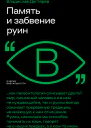 Память и забвение руин
