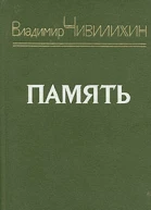 Память из романаэссе