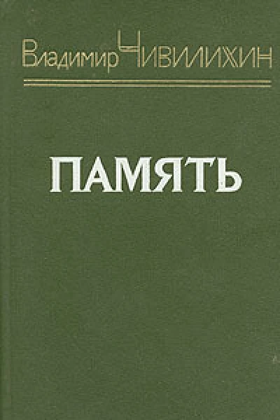 Память из романаэссе