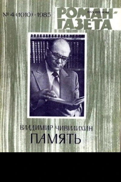 Память Книга первая