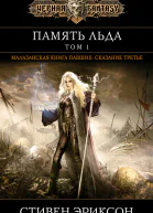Память льда Том 1