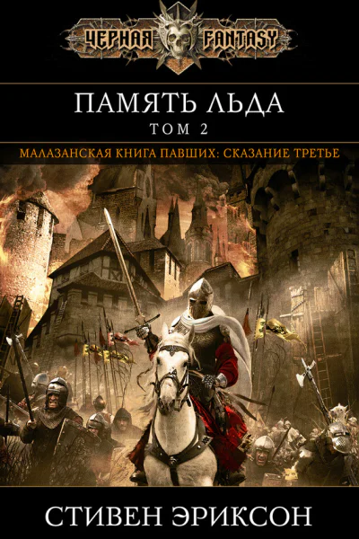Память льда Том 2