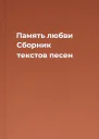 Память любви Сборник текстов песен