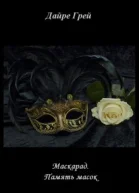 Память масок