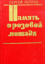 Память о розовой лошади Роман повести