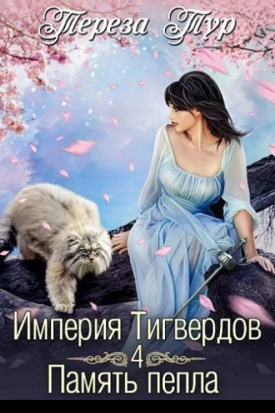Память пепла