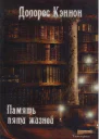 Память пяти жизней