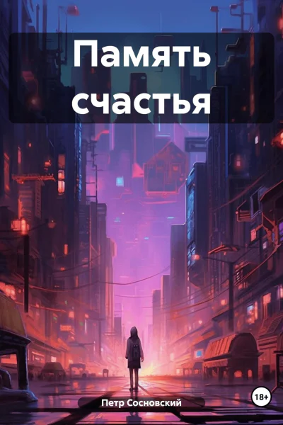 Память счастья