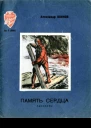 Память сердца Рассказы