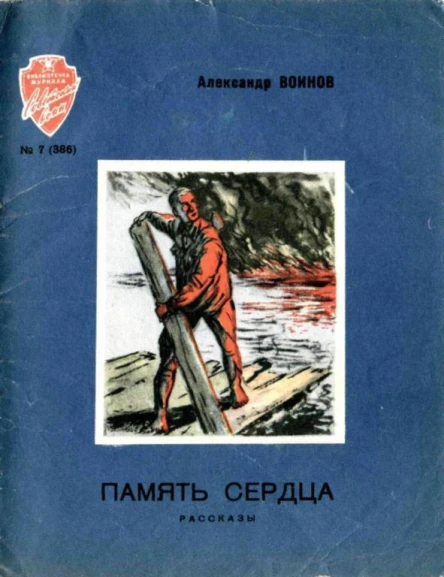 Память сердца Рассказы
