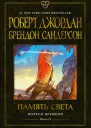 Память Света