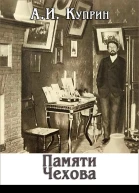 Памяти Чехова