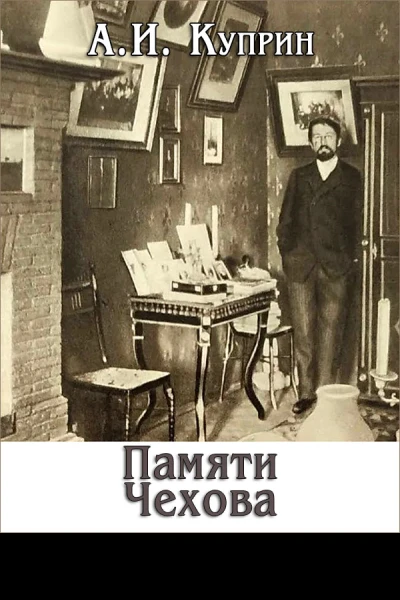 Памяти Чехова