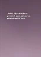Памяти друга и первого учителя К девяностолетию Юрия Герта 1931  2003