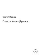 Памяти Кирка Дугласа