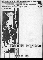 Памяти Корчака Сборник статей