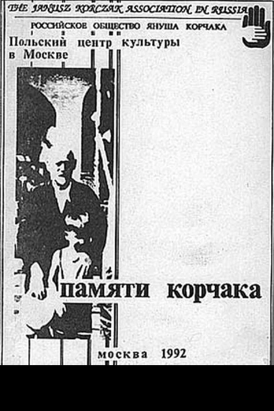 Памяти Корчака Сборник статей