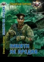 Памяти не предав