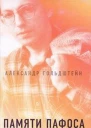 Памяти пафоса Статьи эссе беседы
