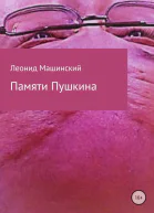 Памяти Пушкина