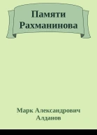 Памяти Рахманинова