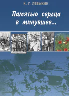 Памятью сердца в минувшее