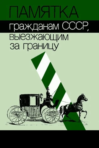 Памятка гражданам СССР выезжающим за границу
