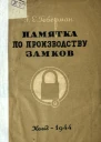 Памятка по производству замков