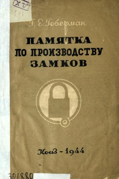 Памятка по производству замков