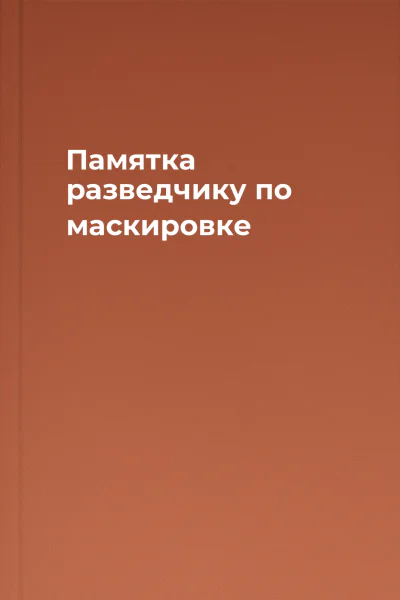 Памятка разведчику по маскировке