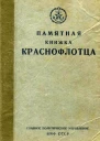 Памятная книжка краснофлотца