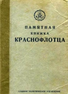 Памятная книжка краснофлотца